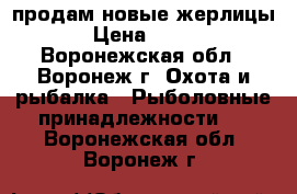 продам новые жерлицы › Цена ­ 100 - Воронежская обл., Воронеж г. Охота и рыбалка » Рыболовные принадлежности   . Воронежская обл.,Воронеж г.